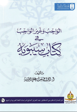 الواجب وغير الواجب في كتاب سيبويه