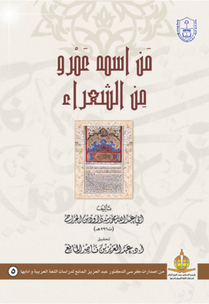 من اسمه عمرو من الشعراء