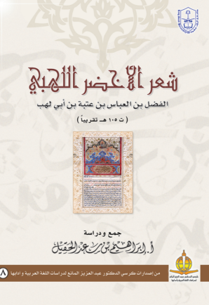 شعر الأخضر اللهبي