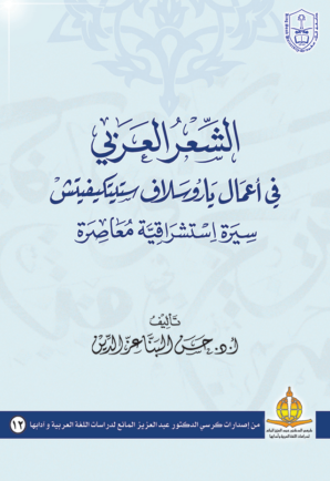 الشعر العربي في أعمال ياروسلاف ستيتكيفيتش