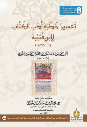 تفسير خطبة أدب الكتاب لابن قتيبة