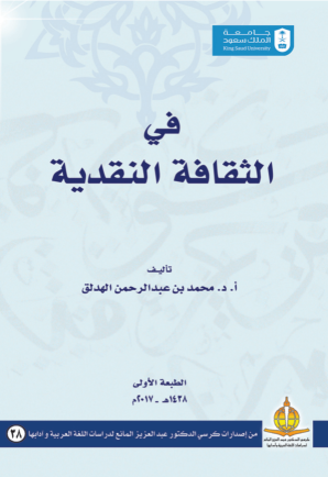 في الثقافة النقدية