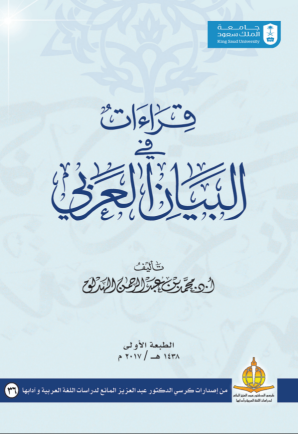 قراءات في البيان العربي