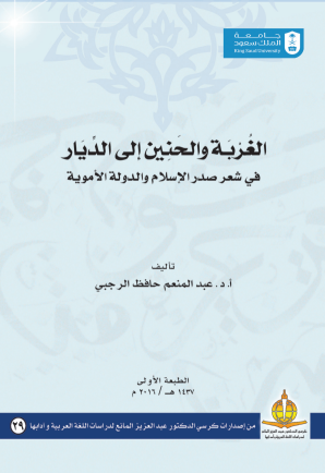 الغربة والحنين إلى الديار في شعر صدر الإسلام والدولة الأموية