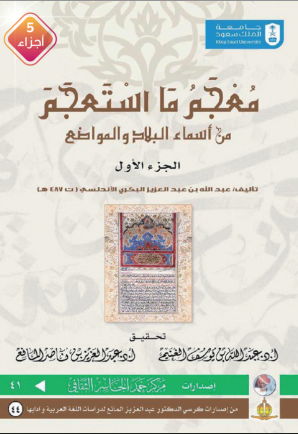 معجم ما استعجم من أسماء البلاد والمواضع خمسة أجزاء