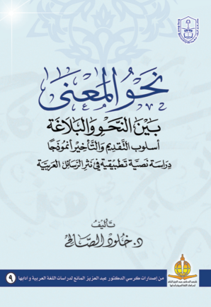 نحو المعنى بين النحو والبلاغة أسلوب التقديم والتأخير نموذجا