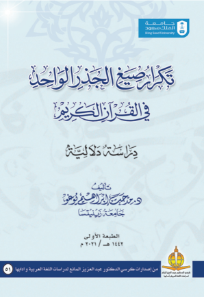 تكرار صيغ الجذر الواحد في القرآن الكريم دراسة دلالية