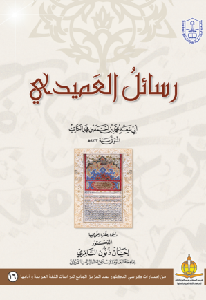 رسائل العميدي