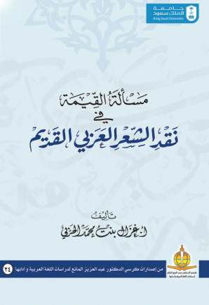 مسألة القيمة في نقد الشعر العربي القديم