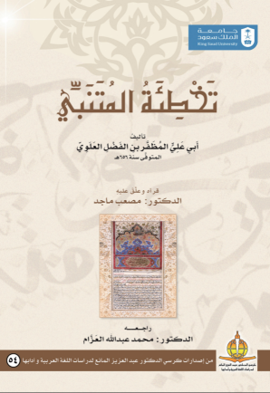 تخطئة المتنبي