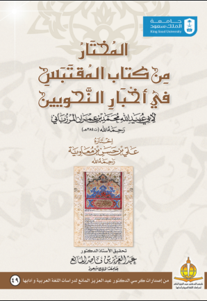 المختار من كتاب المقتبس في أخبار النحويين
