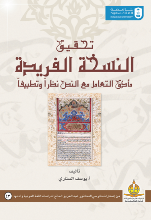تحقيق النسخة الفريدة مأزق التعامل مع النص نظرا وتطبيقا