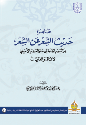 ظاهرة حديث الشعر عن الشعر
