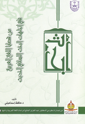 من قضايا اللغة العربية في اتجاهات البحث اللساني الحديث