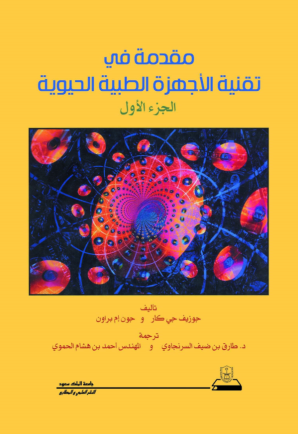 مقدمة في تقنية الأجهزة الطبية الحيوية ج1+ج2