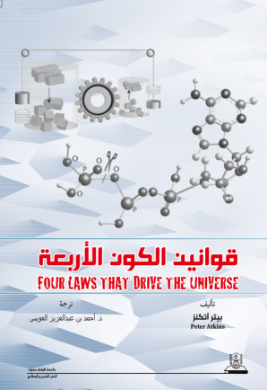 قوانين الكون الأربعة