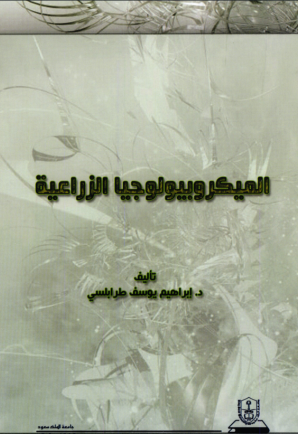 الميكروبيولوجيا الزراعية