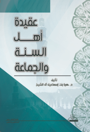 عقيدة أهل السنة والجماعة