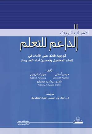 الإشراف التربوي الداعم للتعلم