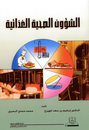 الشؤون الصحية الغذائية