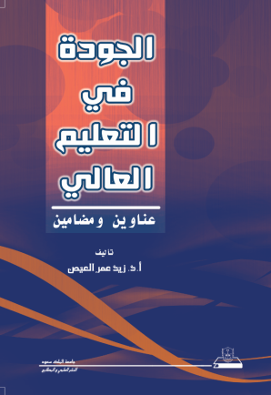 الجودة في التعليم العالي