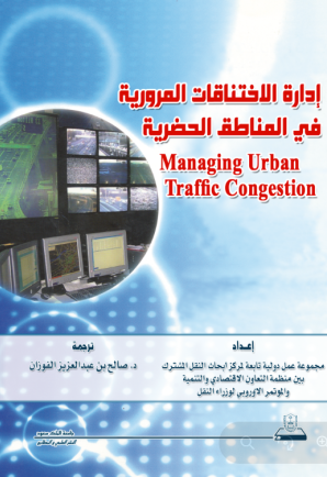 إدارة الاختناقات المرورية في المناطق الحضرية