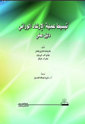 تبسيط عملية الإرشاد الوراثي – دليل عملي