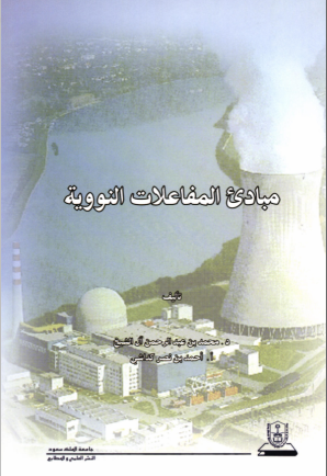 مبادئ المفاعلات النووية