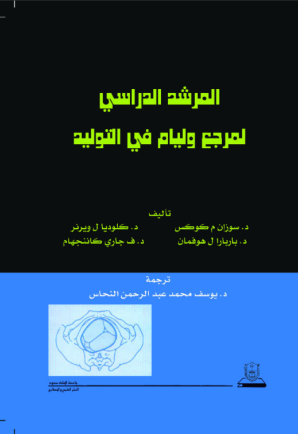 المرشد الدراسي لمرجع وليام في التوليد