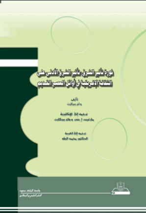 ثورة تأثير الشرق: تأثير الشرق الأدنى على الثقافة الإغريقية في أوائل العصر القديم