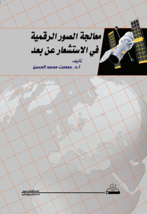 معالجة الصور الرقمية في الاستشعار عن بعد