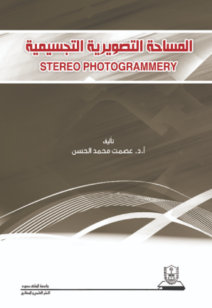 المساحة التصويرية التجسيمية