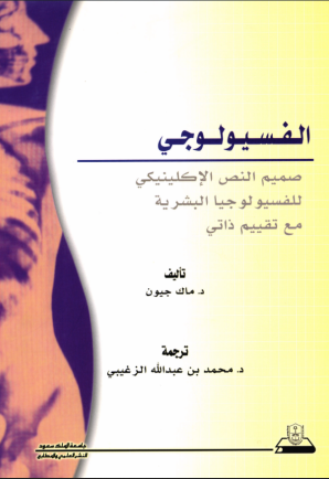 الفسيولوجي صميم النص الإكلينيكي للفسيولوجيا البشرية مع تقييم ذاتي