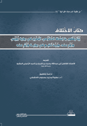 كتاب الاختلاف بَيْنَ يَعْقوب بن إسْحاق الحَضْرَمي