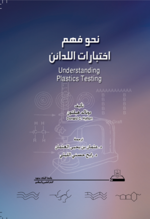 نحو فهم اختبارات اللدائن