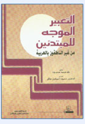 التعبيــر الموجه للمبتدئين من غير الناطقين بالعربية