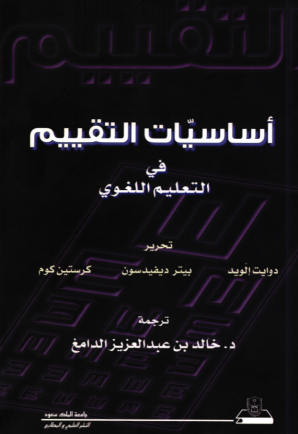 أساسيات التقييم في التعليم اللغوي