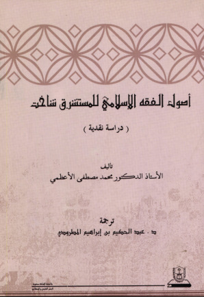  أصـــول الفقــه الإسـلامي للمستشرق شاخت نظرة نقدية