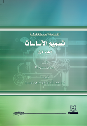 الهندسة الجيوتكنيكية: تصميم الأساسات ج1+ج2