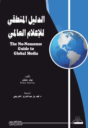 الدليل المنطقي للإعلام العالمي