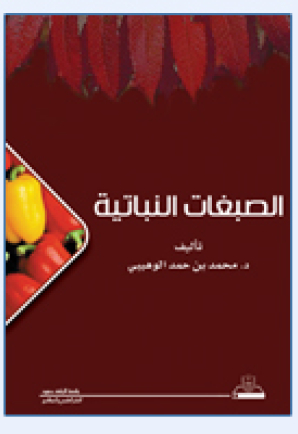 الصبغات النباتية