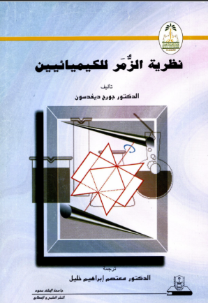 نظرية الزمر للكيميائيين