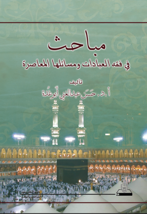 مباحث في فقه العبادات ومسائلها المعاصرة