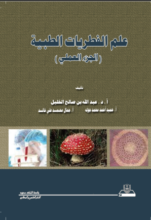 علم الفطريات الطبية