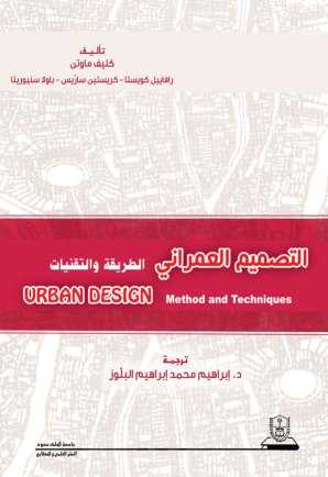 التصميم العمراني: الطريقة والتقنيات