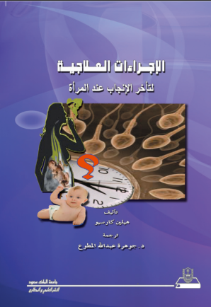 الإجراءات العلاجية لتأخر الإنجاب عند المرأة