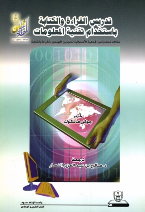 تدريس القراءة والكتابة باستخدام تقنية المعلومات