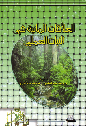 العلاقات المائية في النبات العملي