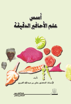 أسس علم الأحافير الدقيقة