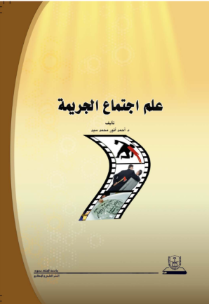 علم اجتماع الجريمة